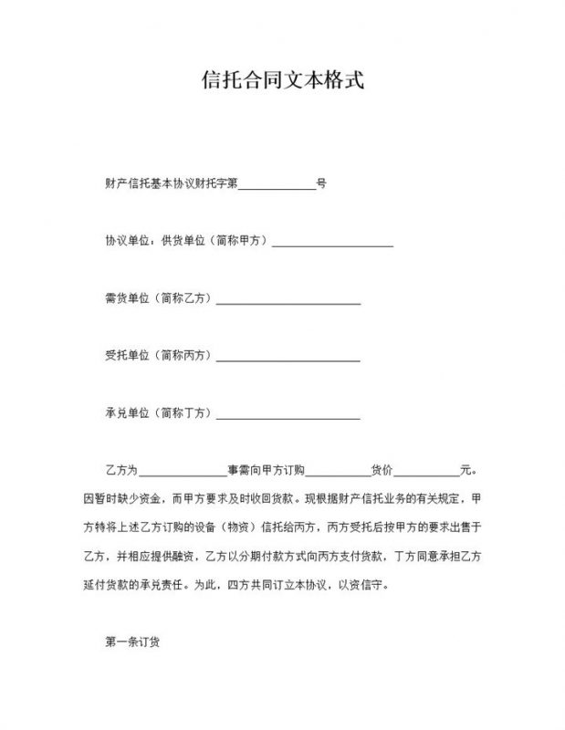 信托合同文本格式word模板-办公资源网