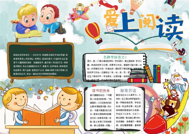 卡通爱上阅读手抄报Word模板-办公资源网
