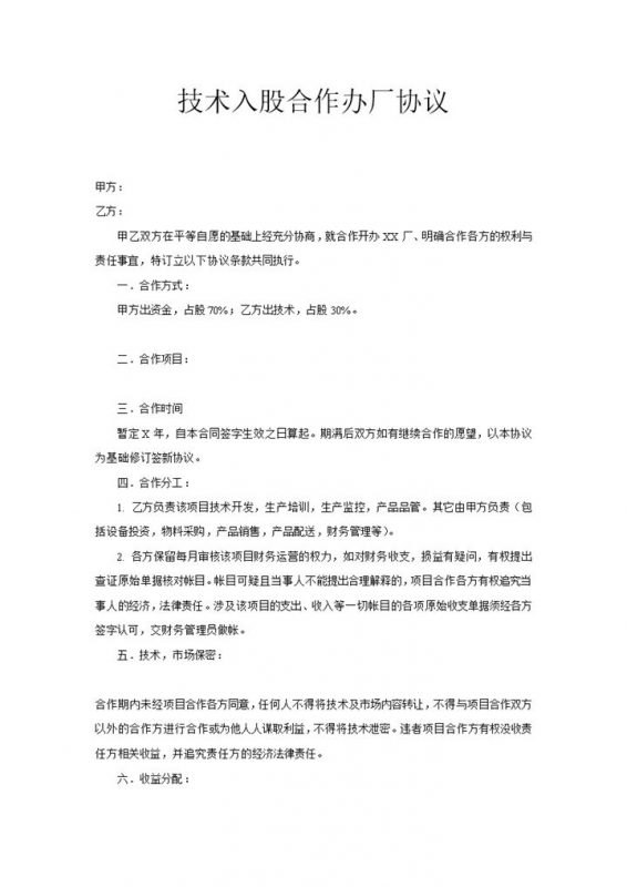 企业公司技术入股合作办厂协议Word模板 (2)-办公资源网