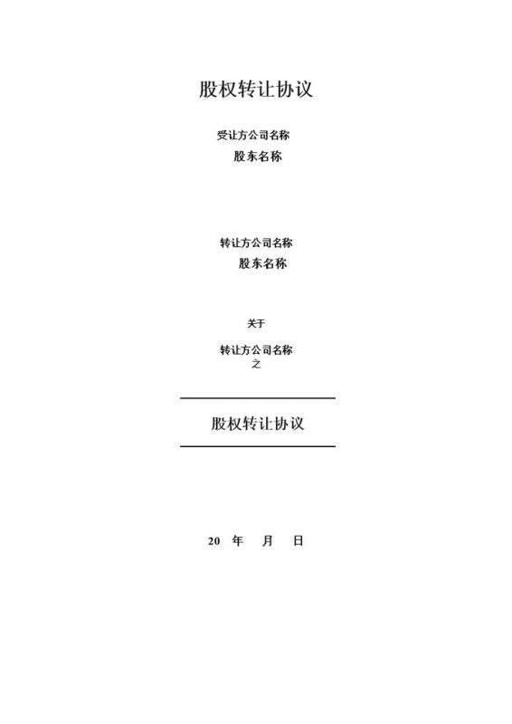 公司股份转让协议股权转让协议书Word模板-办公资源网