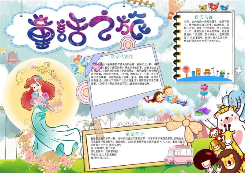 彩色童话之旅手抄报Word模板-办公资源网