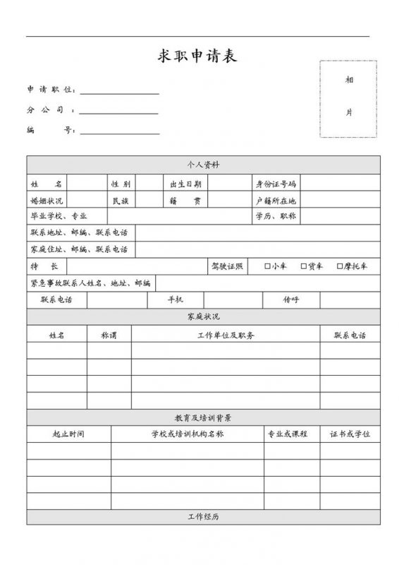 应届毕业生求职申请表Word模板20200629175156-办公资源网
