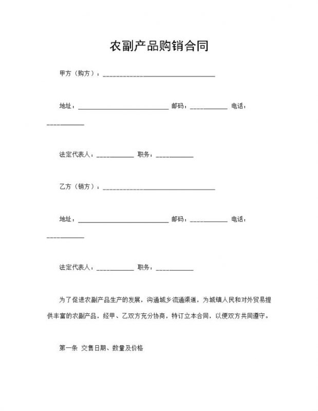 农副产品购销合同农副产品买卖合同Word模板-办公资源网