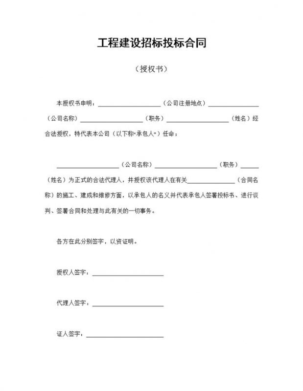 简约完整工程建设招标投标合同授权书Word模板-办公资源网