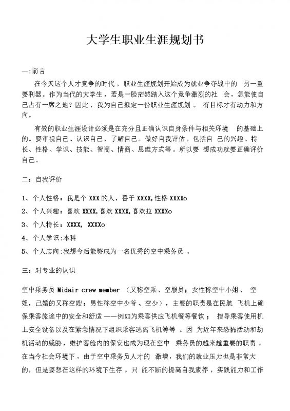 空乘专业大学生通用个人职业生涯规划Word模板-办公资源网