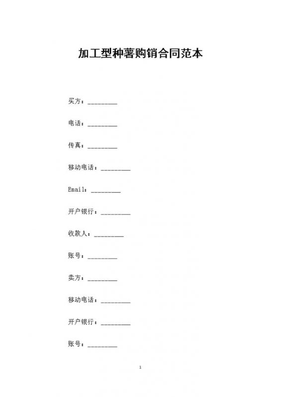 加工型种薯购销通用的合同书范本Word模板-办公资源网