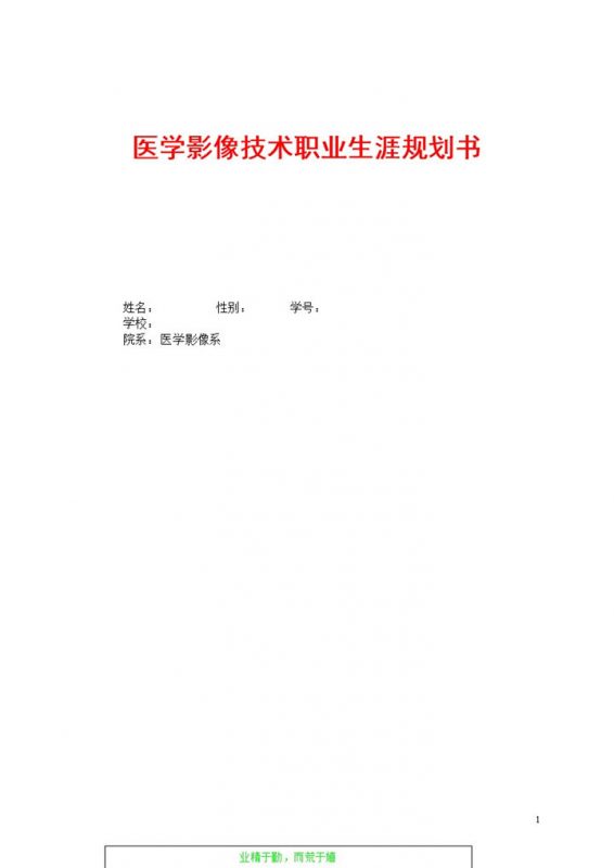 医学影像技术职业生涯规划书Word模板-办公资源网
