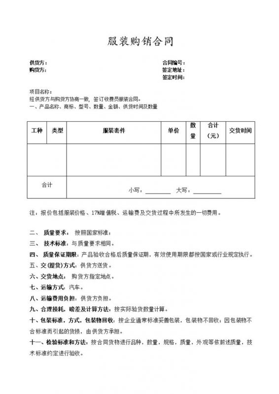 简约风格制衣厂服装购销合同书范本Word模板-办公资源网