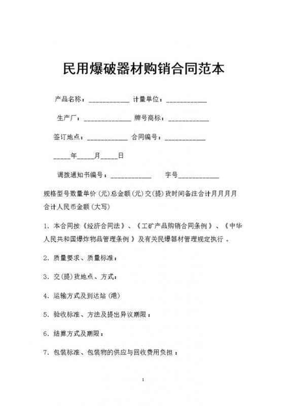 民用爆破器材采购通用的产品购销合同Word模板-办公资源网