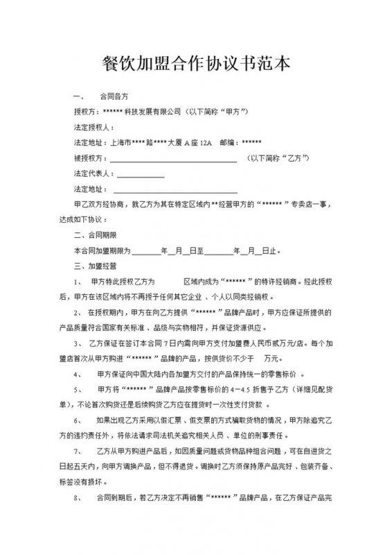 简约大气餐饮加盟合作协议书范本Word模板-办公资源网