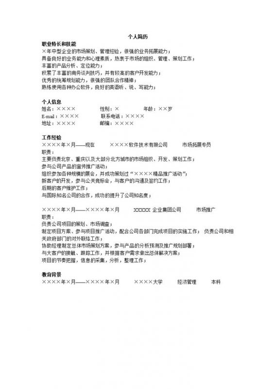市场推广市场营销销售求职简历Word模板-办公资源网