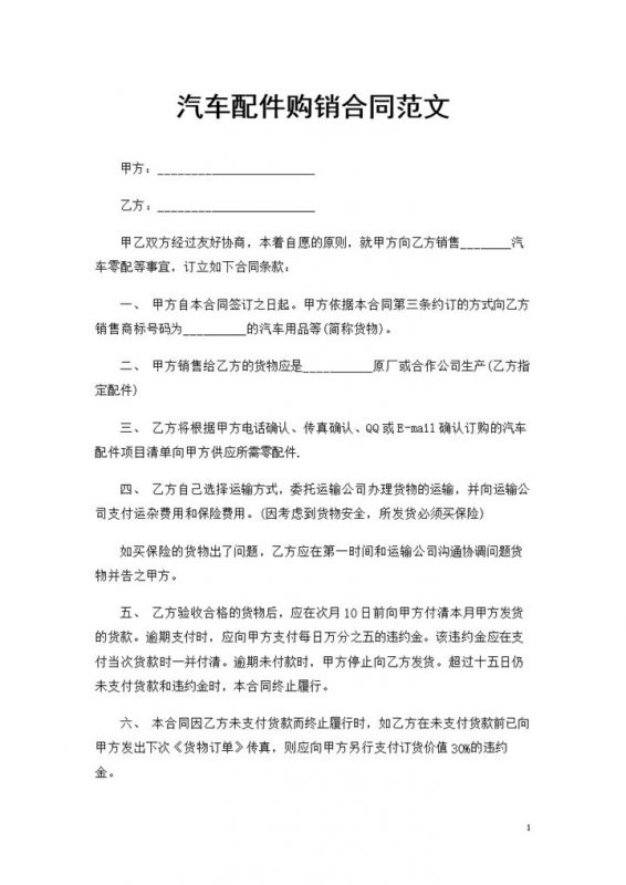20XX年汽车配件经销商通用汽车配件购销合同Word模板-办公资源网