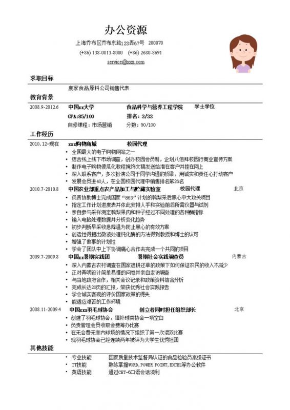 招聘销售类岗位通用求职应聘简历Word模板-办公资源网