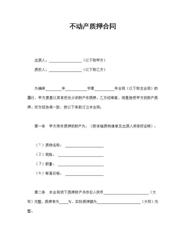 个人不动产质押合同书范本Word模板-办公资源网