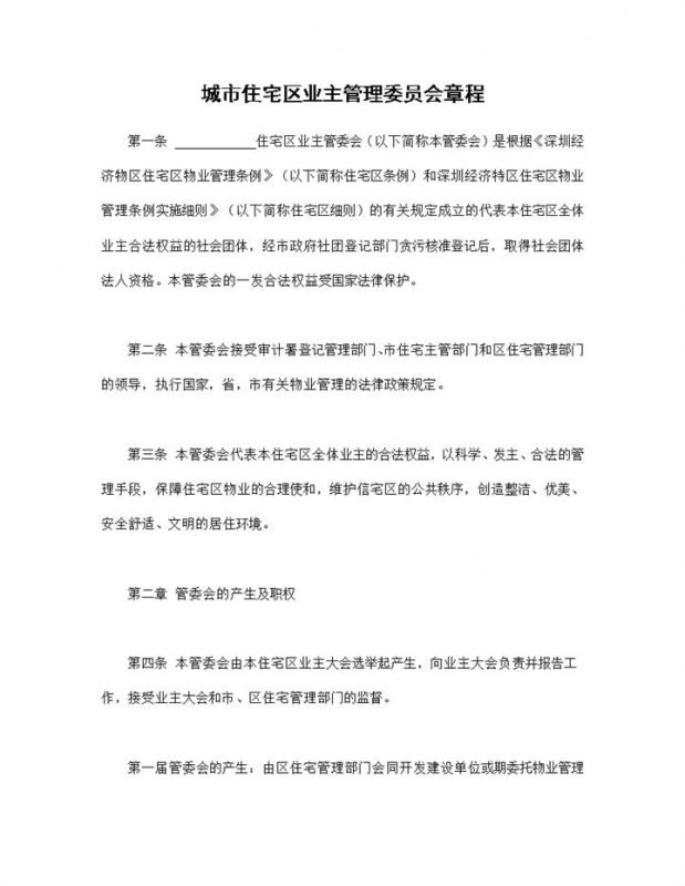 标准通用城市住宅区业主管理委员会章程Word模板-办公资源网