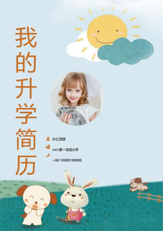 卡通小动物简历封面小升初通用个人简历自荐信Word模板-办公资源网
