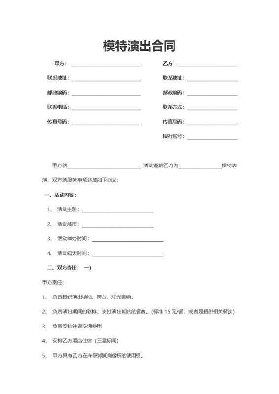 广告商活动主办方通用模特演出合同Word模板-办公资源网