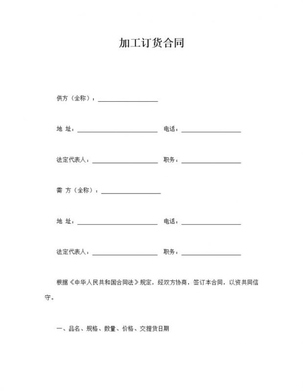 加工订货合同协议明细报告word模板-办公资源网