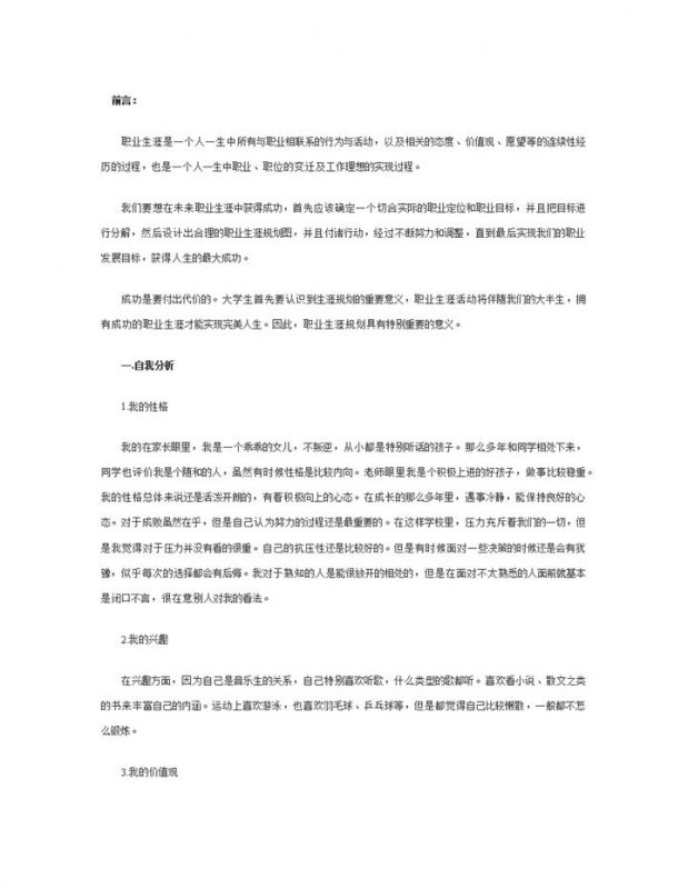 音乐专业大一学生职业生涯规划书Word模板-办公资源网