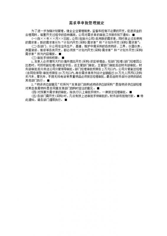 需求单审批管理规定word模板-办公资源网