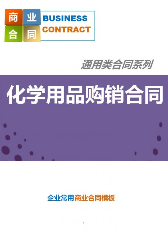 紫色商务风格化学用品购销合同书范本Word模板-办公资源网