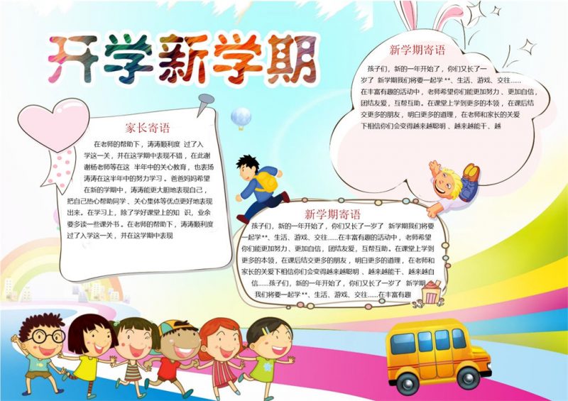 学生开学新学期寄语手抄报Word模板-办公资源网