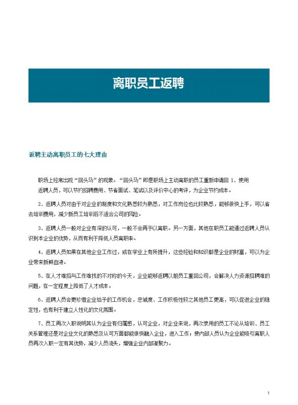 离职员工返聘事项说明word模板-办公资源网