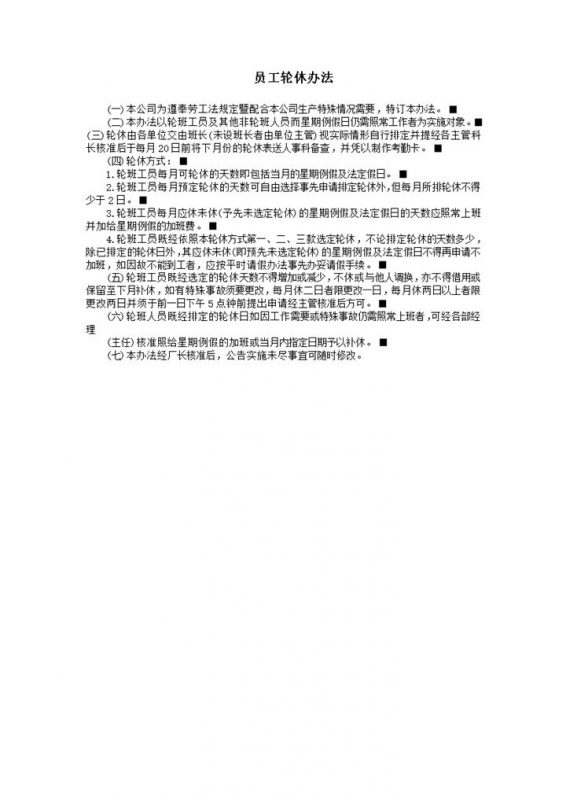 公司制定员工轮休办法明细规则表word模板-办公资源网