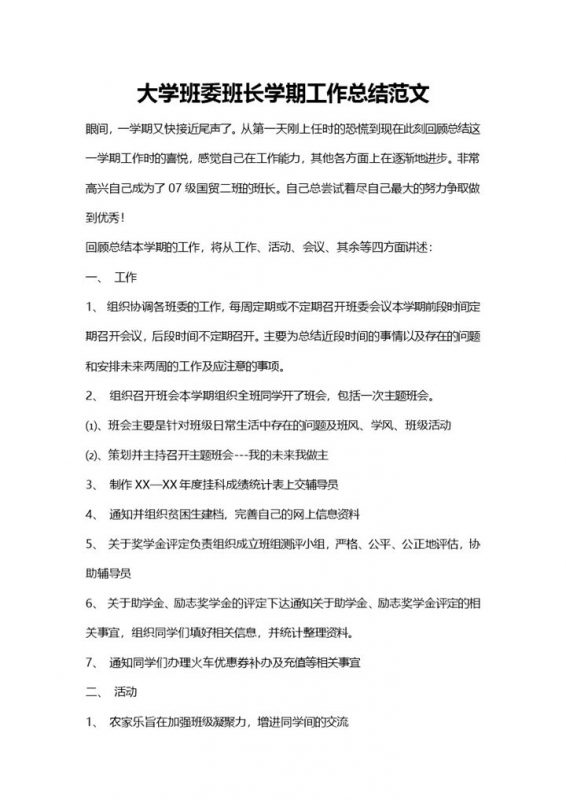 大学班委班长学期工作总结范文Word模板-办公资源网