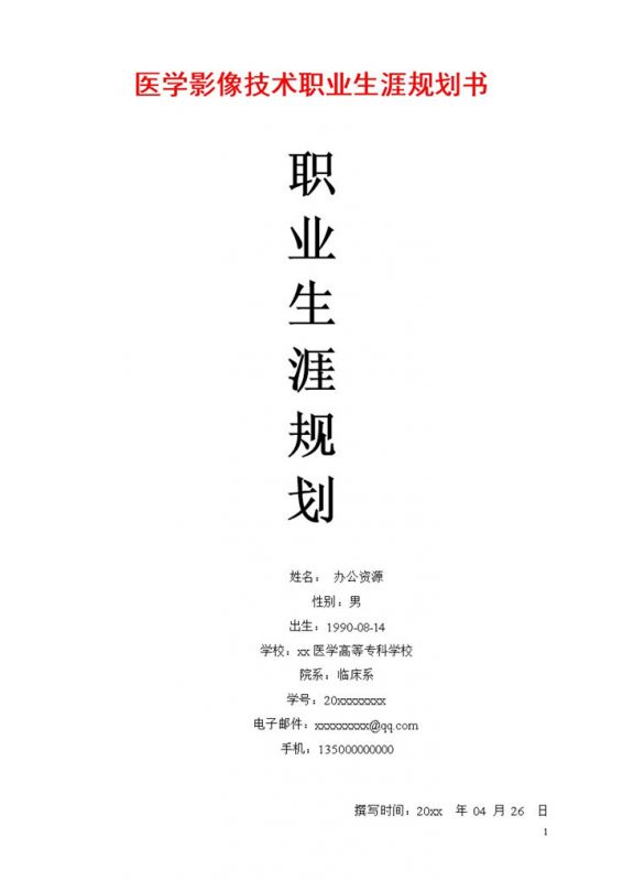 医学影像技术专业通用职业生涯规划书Word模板-办公资源网