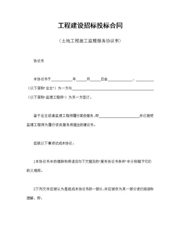工程建设招标投标合同土地工程施工监理服务协议书Word模板-办公资源网