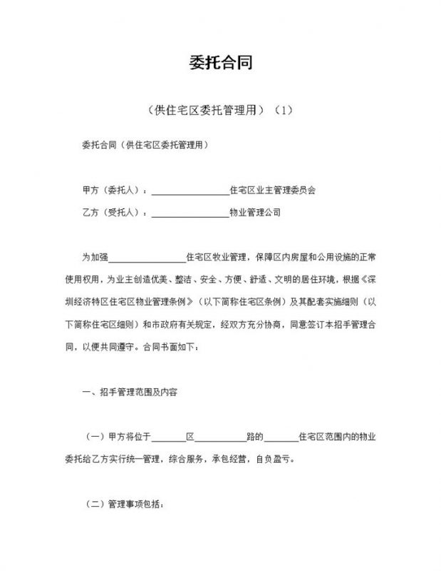 完整实用委托合同供住宅区委托管理用Word模板-办公资源网