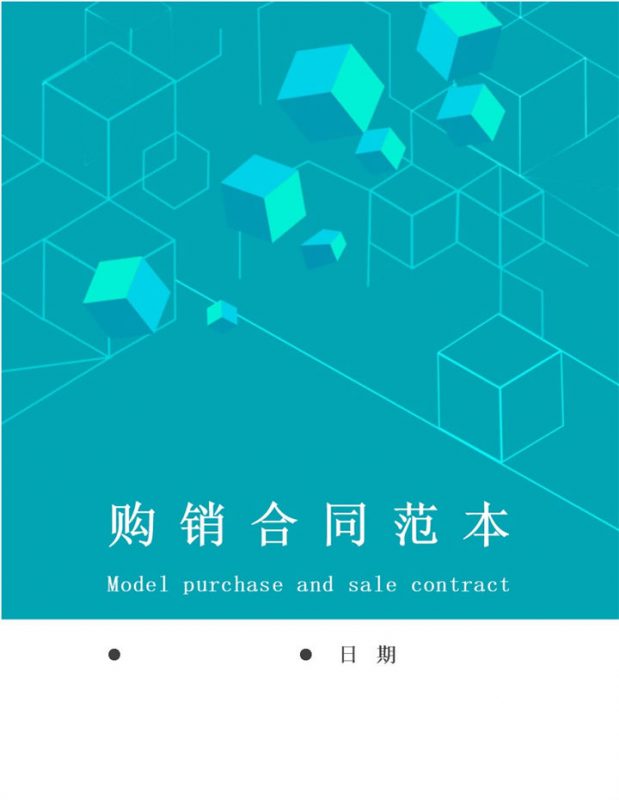 公司商品购销合同产品购销合同范本Word模板-办公资源网