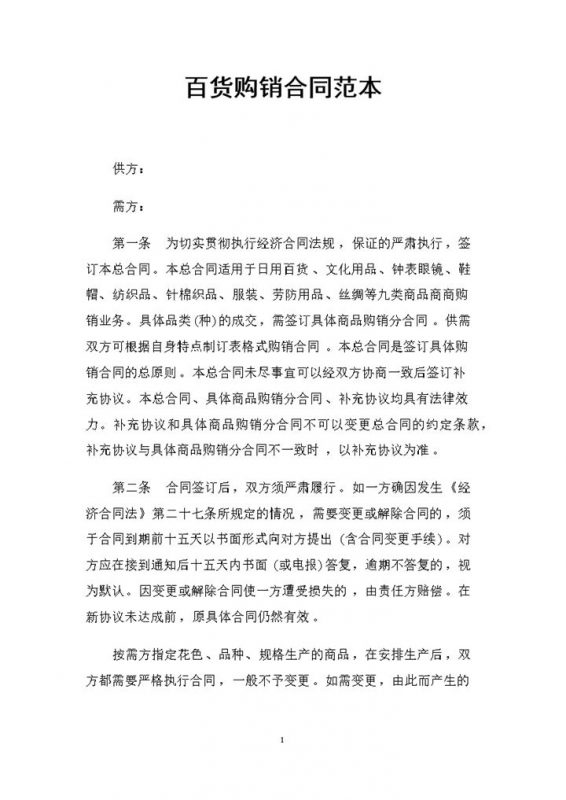 钟表眼镜鞋帽纺织品通用百货购销合同书范本Word模板-办公资源网