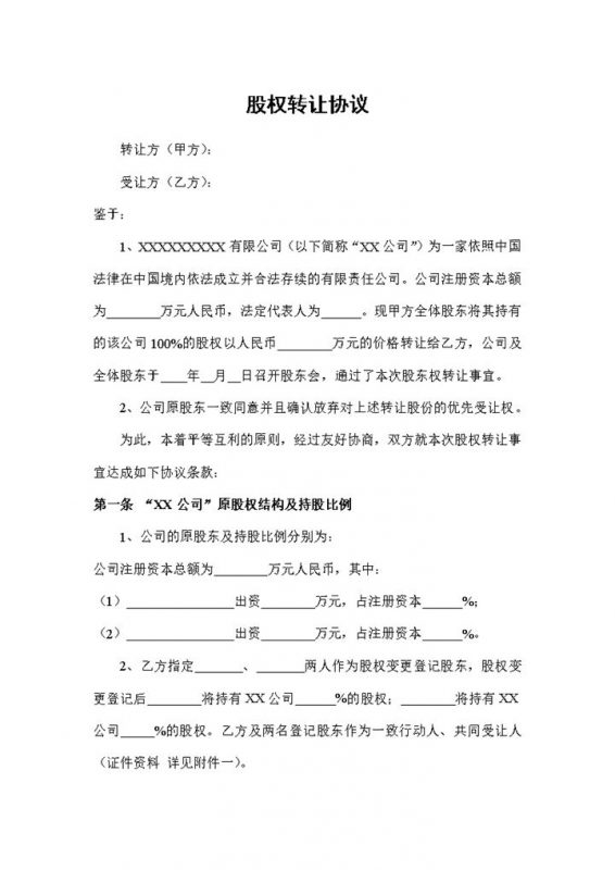 公司股权转让合同股权转让协议范本Word模板-办公资源网