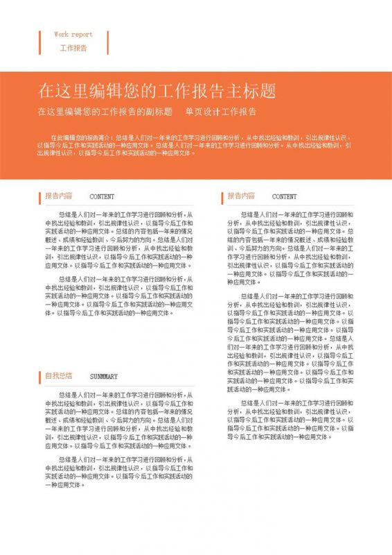 橙色极简风企业员工通用工作报告Word模板-办公资源网