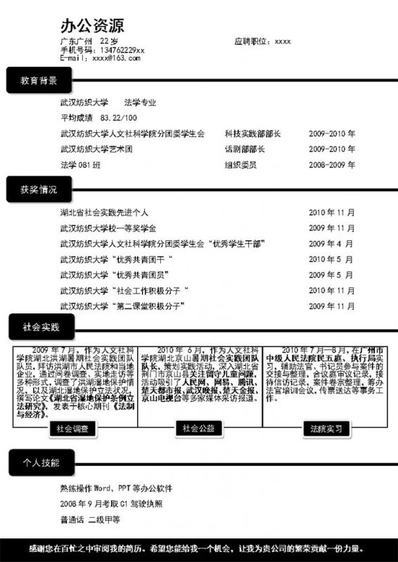 黑色方框分割线条应聘职位个人简介word简历模板-办公资源网