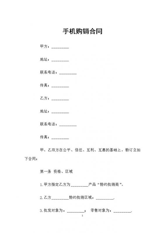 20XX全新整理的新版手机购销合同范本Word模板-办公资源网