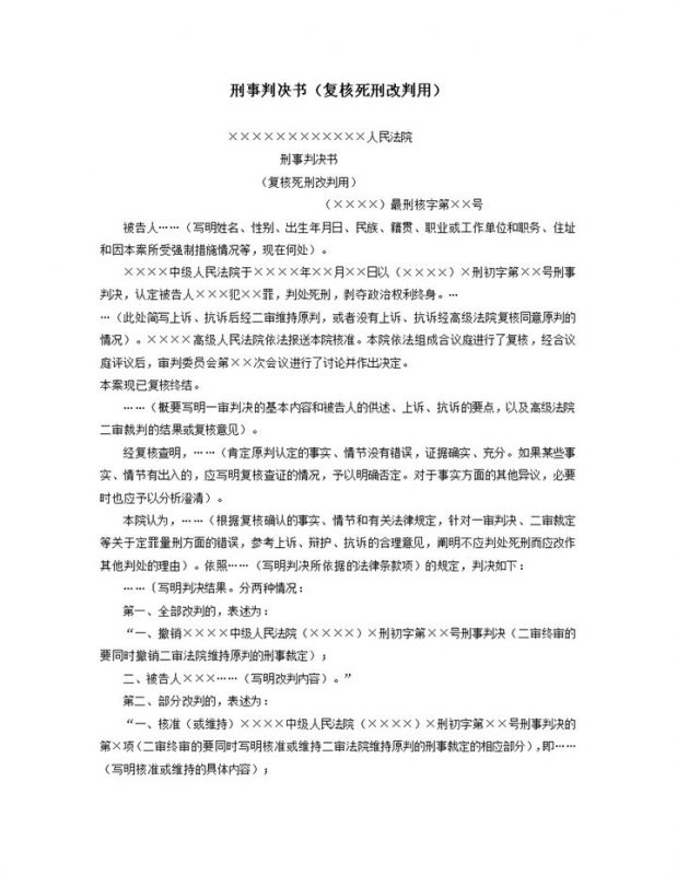 刑事判决书复核死刑改判用word模板-办公资源网