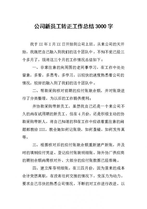 20XX年企业公司员工转正工作总结汇报Word模板-办公资源网