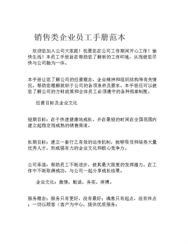 经典大气销售类企业员工手册范本Word模板-办公资源网