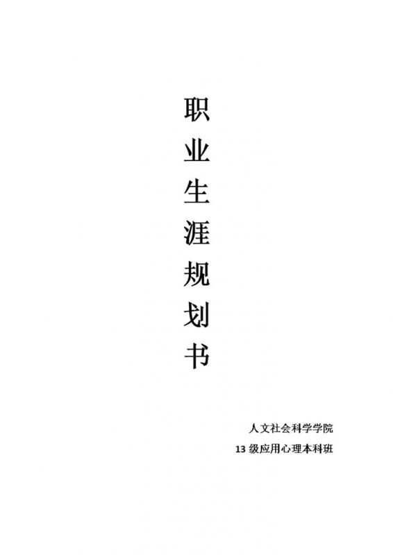 应用心理学专业大学生职业生涯规划书Word模板-办公资源网