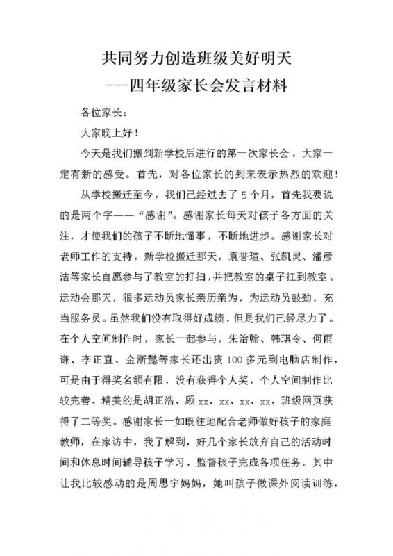 共同努力创造班级美好明天四年级家长会发言材料Word模板-办公资源网