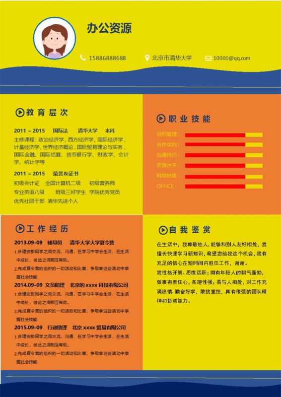 橙黄色简洁大气国际法专业求职简历Word模板-办公资源网