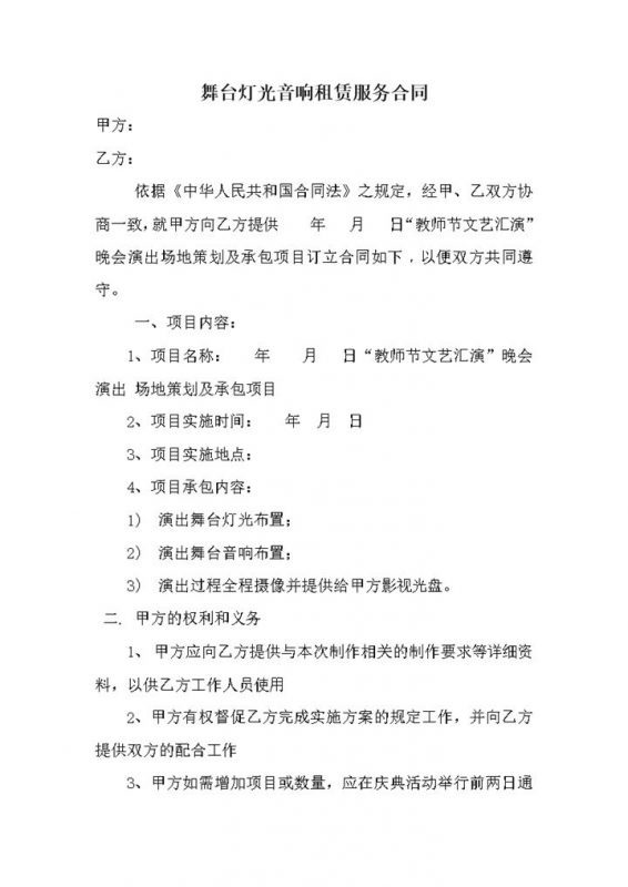 教师节文艺汇演晚会演出场地策划及承包项目订立合同word模板-办公资源网