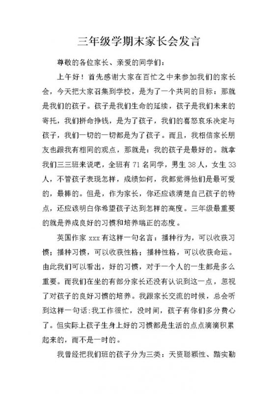 三年级学期末家长会发言推荐稿件word模板-办公资源网