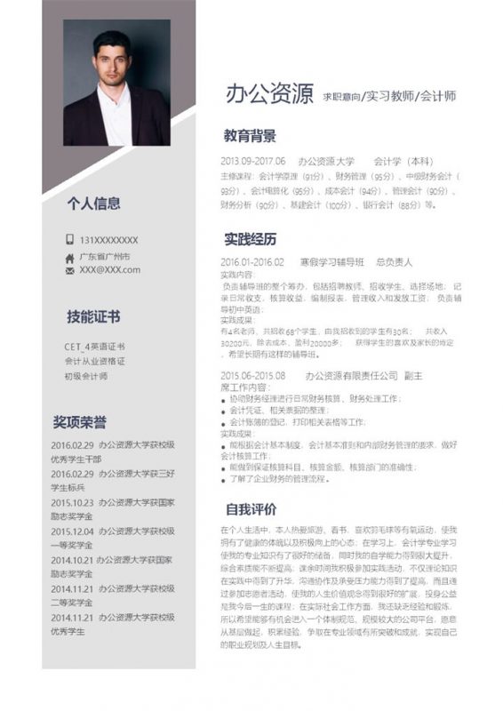 白色简约商务风实习教师会计师求职通用个人简历Word模板-办公资源网