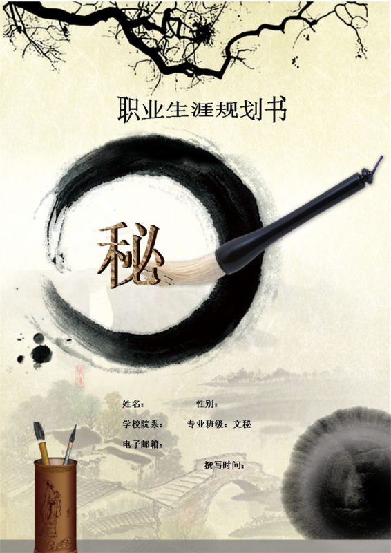 文秘专业通用大学生职业生涯规划书Word模板-办公资源网
