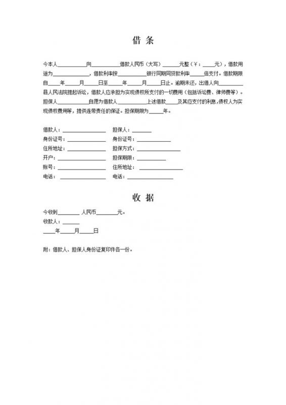 有担保人借条及收据Word模板-办公资源网
