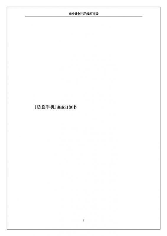 XX防盗手机商业计划书Word模板-办公资源网